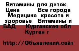 Витамины для деток › Цена ­ 920 - Все города Медицина, красота и здоровье » Витамины и БАД   . Курганская обл.,Курган г.